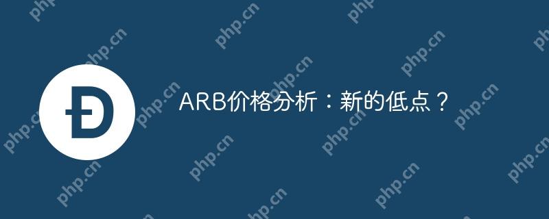 arb价格分析:新的低点?